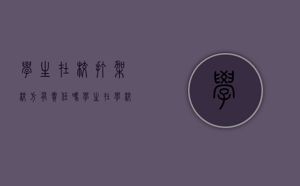 学生在校打架校方有责任吗（学生在学校打架谁的责任）