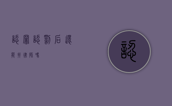 认罪认罚后还能找律师吗？
