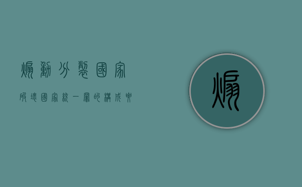煽动分裂国家破坏国家统一罪的构成要件是什么