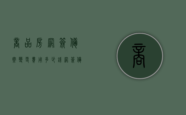 商品房网签备案变更费用多少钱？（网签备案能改吗）