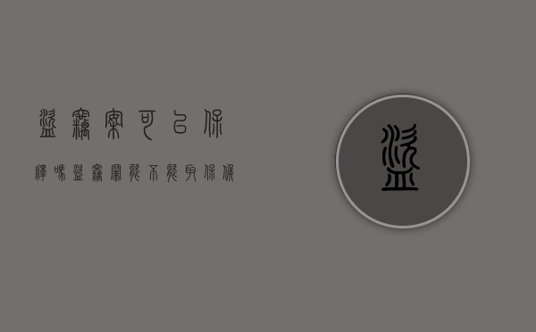 盗窃案可以保释吗（盗窃罪能不能取保候审）