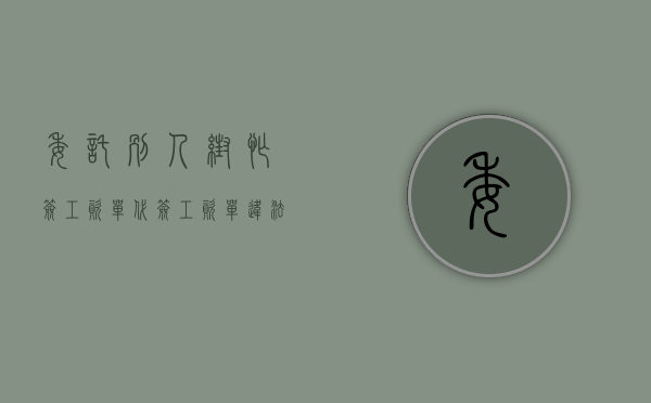 委托别人帮忙签工资单（代签工资单违法吗）