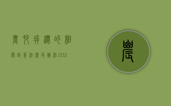 农村拆迁的相关政策法规及办法（2021农村拆迁法）