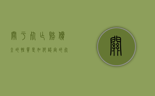 关于死亡赔偿金的性质是如何认定的（死亡赔偿金的构成）