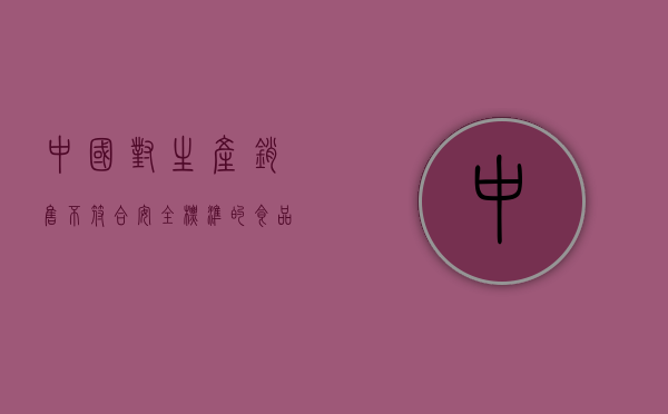 中国对生产、销售不符合安全标准的食品罪的判刑标准？（生产销售不符合安全标准的食品罪辩护词）