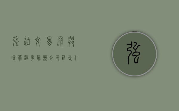 强迫交易罪与寻衅滋事罪竞合区别是什么？（寻衅滋事强迫交易会判几年）