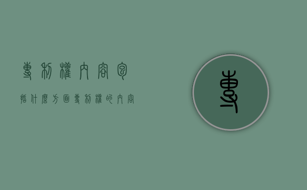 专利权内容包括什么方面（专利权的内容有哪几项）