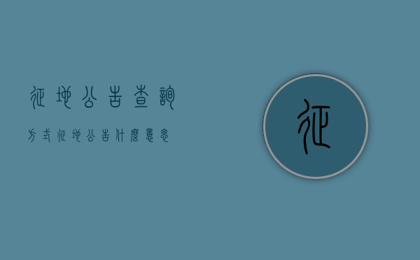 征地公告查询方式（征地公告什么意思）