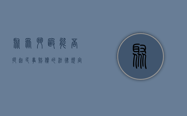聚众斗殴能否提起民事赔偿的法律规定（聚众斗殴能否提起民事赔偿案件）