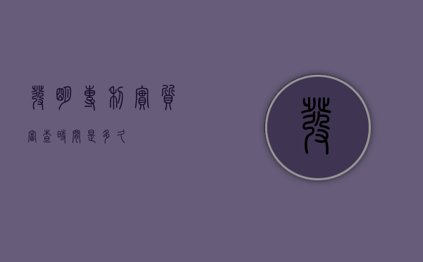 发明专利实质审查时间是多久