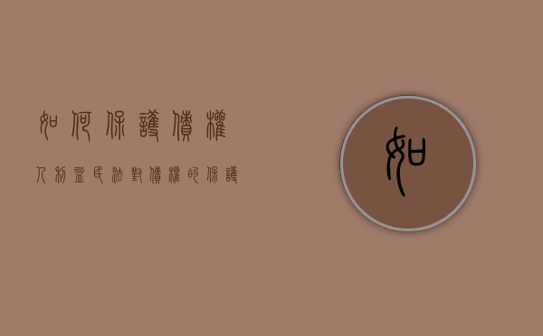 如何保护债权人利益（民法对债权的保护）