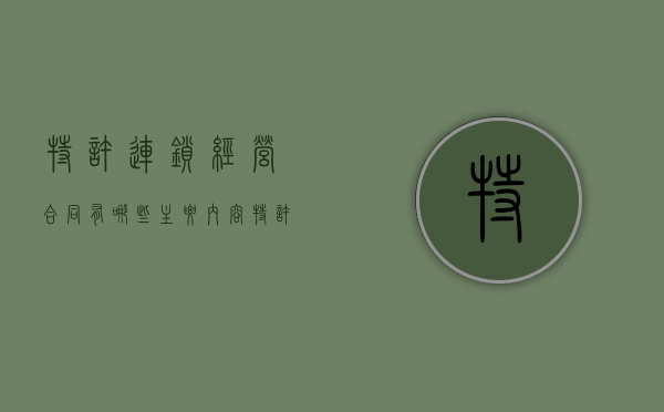 特许连锁经营合同有哪些主要内容（特许连锁与特许经营的区别）