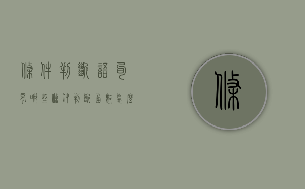 条件判断语句有哪些（条件判断函数怎么用）