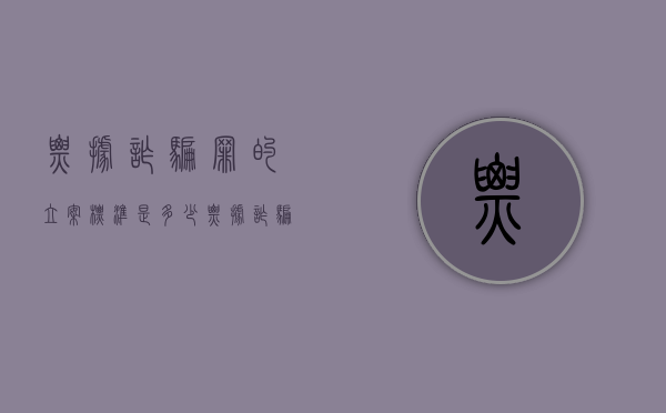 票据诈骗罪的立案标准是多少（票据诈骗罪量刑标准调整）