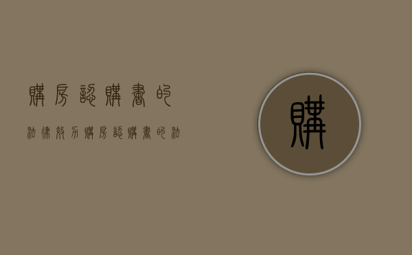 购房认购书的法律效力（购房认购书的法律效力是什么）