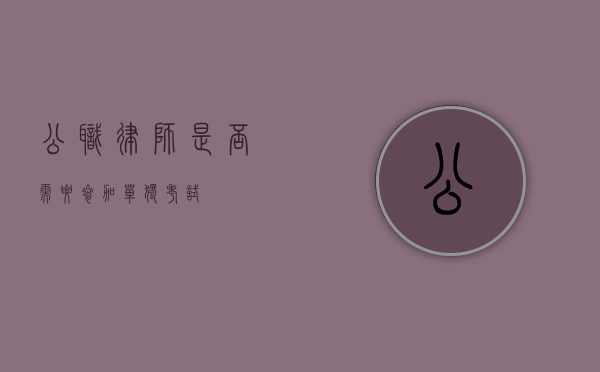 公职律师，是否需要参加单独考试？