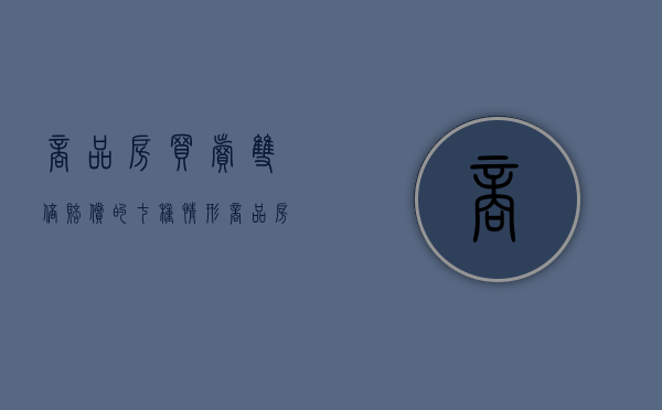 商品房买卖双倍赔偿的七种情形（商品房买卖双倍赔偿的情形）