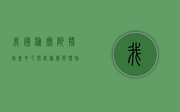 我国检察院批捕会多久开庭？（检察院批捕阶段最快几天出结果）