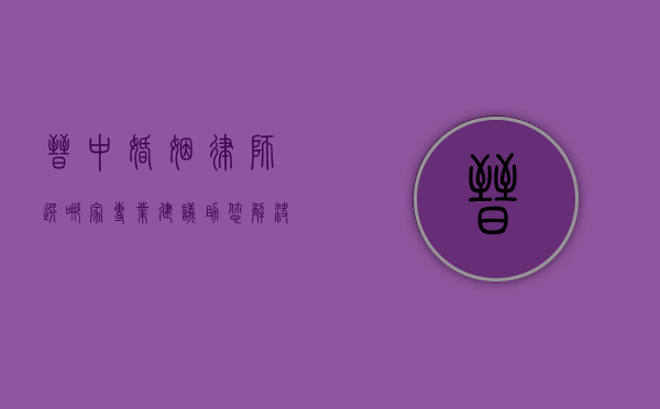 晋中婚姻律师选哪家？专业建议助您解决婚姻法律难题