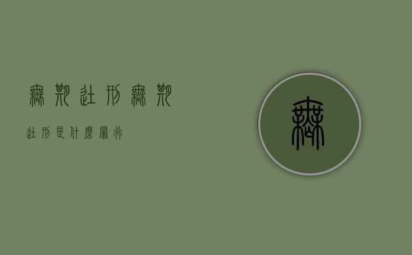 无期徒刑?（无期徒刑是什么罪行）