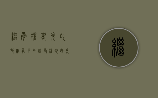 继承权丧失的情形有哪些?（继承权的丧失五种情形）