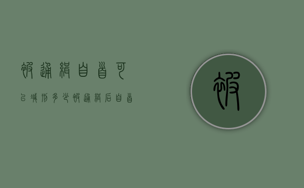 被通缉自首可以减刑多少（被通缉后自首怎么处理）