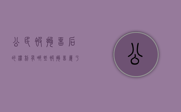 公民被拘留后的权利有哪些（被拘留属于什么行为）