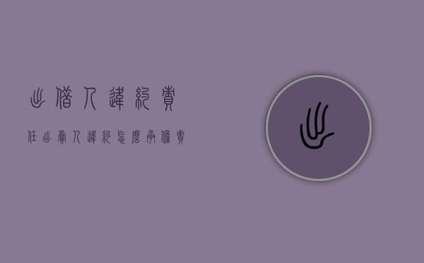 出借人违约责任（出卖人违约怎么承担责任）