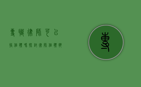 专职律师可以搞个体吗？探讨律师个体执业的可行性与挑战