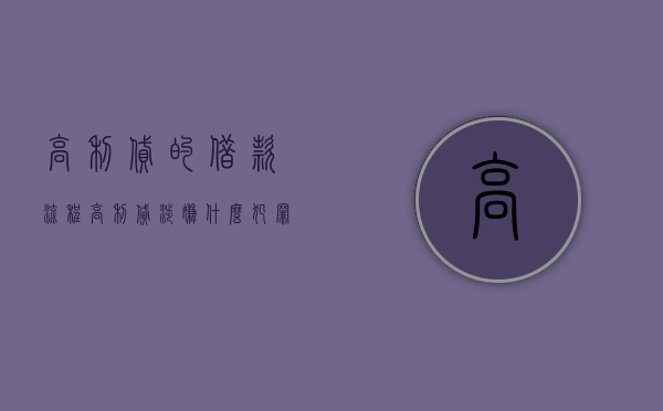 高利贷的借款流程（高利贷涉嫌什么犯罪）