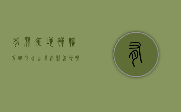 有关征地补偿方案的公告（保亭县征地补偿政策）