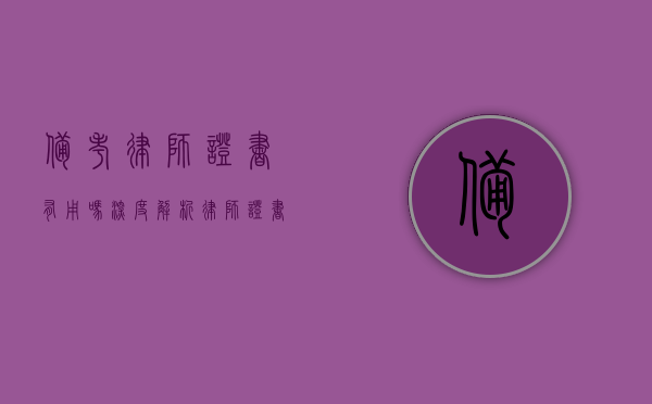 备考律师证书有用吗？深度解析律师证书的价值与意义