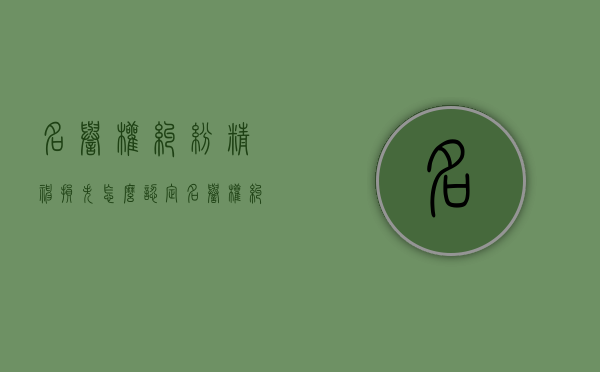 名誉权纠纷精神损失怎么认定？（名誉权纠纷精神损失怎么认定的）