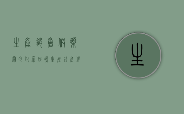 生产销售假药罪的犯罪所得（生产销售假药罪有未遂吗）