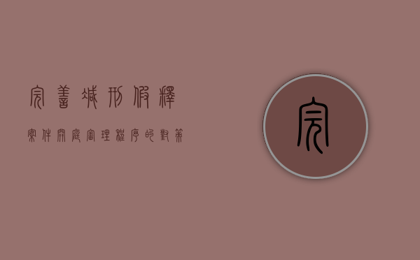 完善减刑、假释案件开庭审理程序的对策有哪些（《关于减刑、假释案件审理程序的规定》）