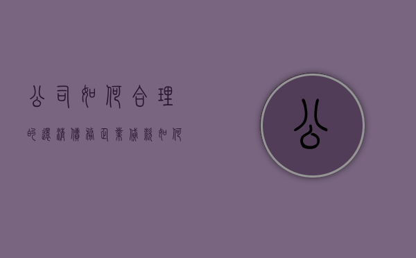 公司如何合理的还清债务？（企业贷款如何还款）