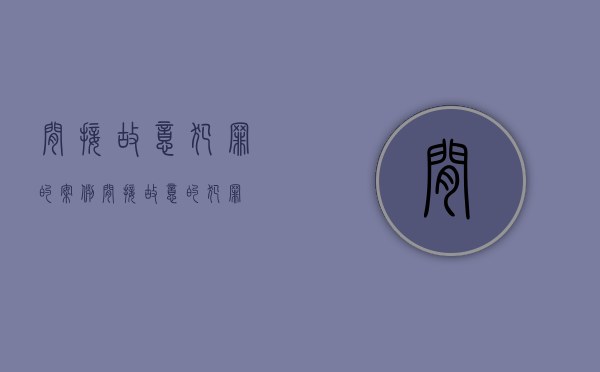 间接故意犯罪的案例（间接故意的犯罪）