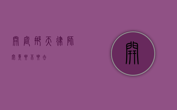 开庭那天律师究竟要不要去？