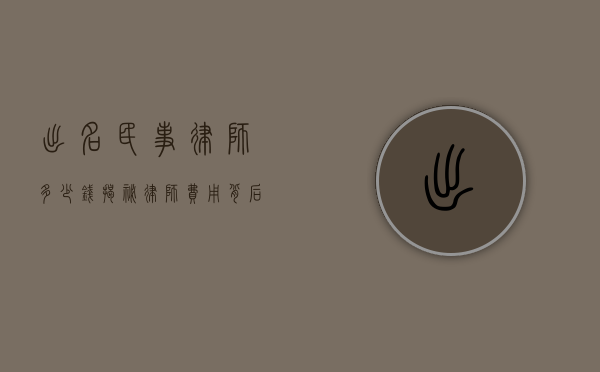 出名民事律师多少钱？揭秘律师费用背后的因素