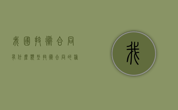 我国技术合同有什么类型？（技术合同的种类）