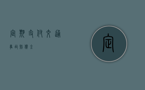 定期支付交通事故赔偿金