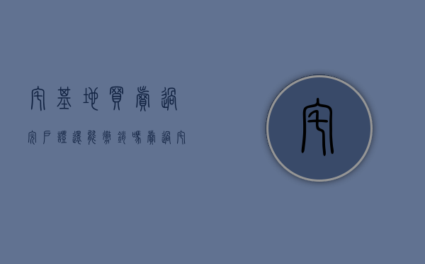 宅基地买卖过完户证还能撤销吗（卖过宅基地后能再审批吗）