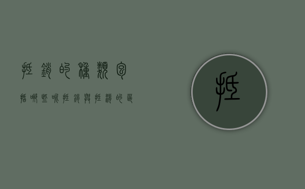 抵销的种类包括哪些呢（抵销与抵消的区别是什么?）