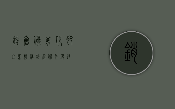销售伪劣化肥立案标准（销售伪劣化肥）