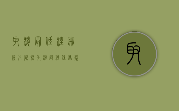 取消最低注册资本限制（取消最低注册资本的优点和缺点各是什么?）