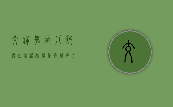 交通事故八级伤残赔偿标准是怎样的（交通二级伤残赔偿标准2020）