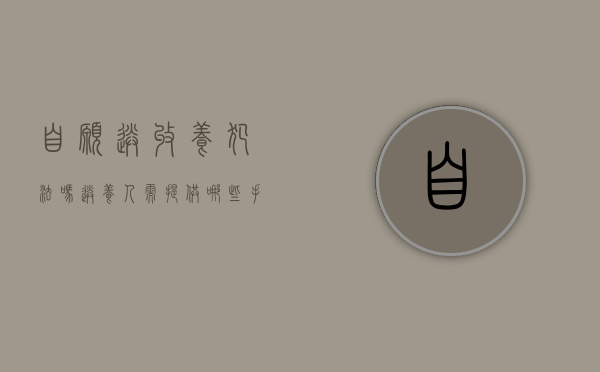 自愿送收养犯法吗 送养人需提供哪些手续（自愿送收养怎么办手续）