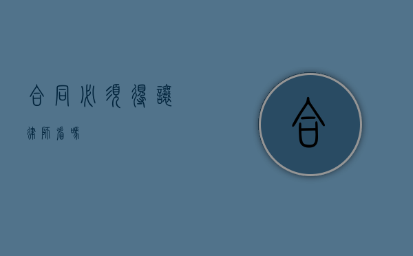 合同必须得让律师看吗？