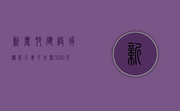 新农村建设拆迁,房子每平米赔500元,这样合理吗（农村拆迁大概赔多少钱）