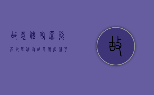 故意伤害罪能否取保候审（故意伤害罪可以取保吗）